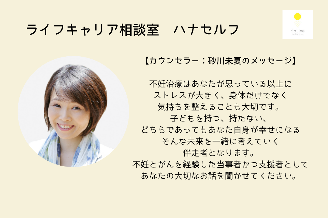 ライフキャリア相談室ハナセルフ：砂川未夏（一般ユーザー様向け）