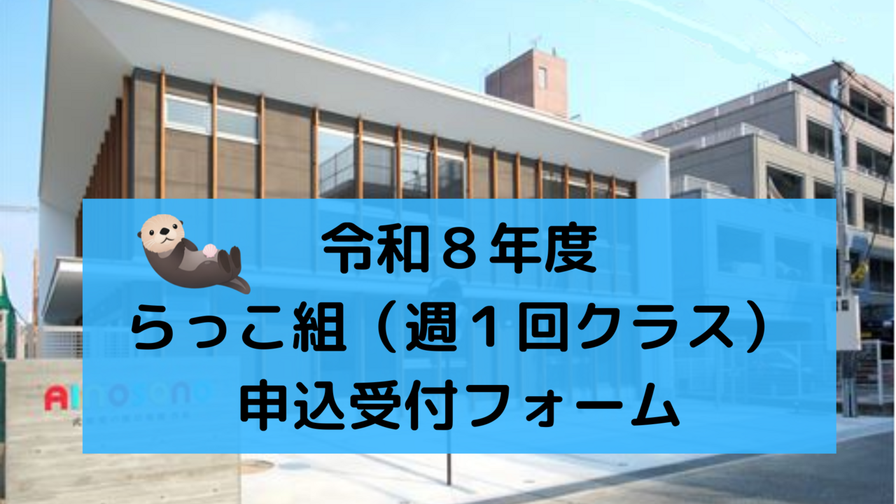 令和８年度プレ幼稚園らっこ組（週１回クラス）申込受付フォーム