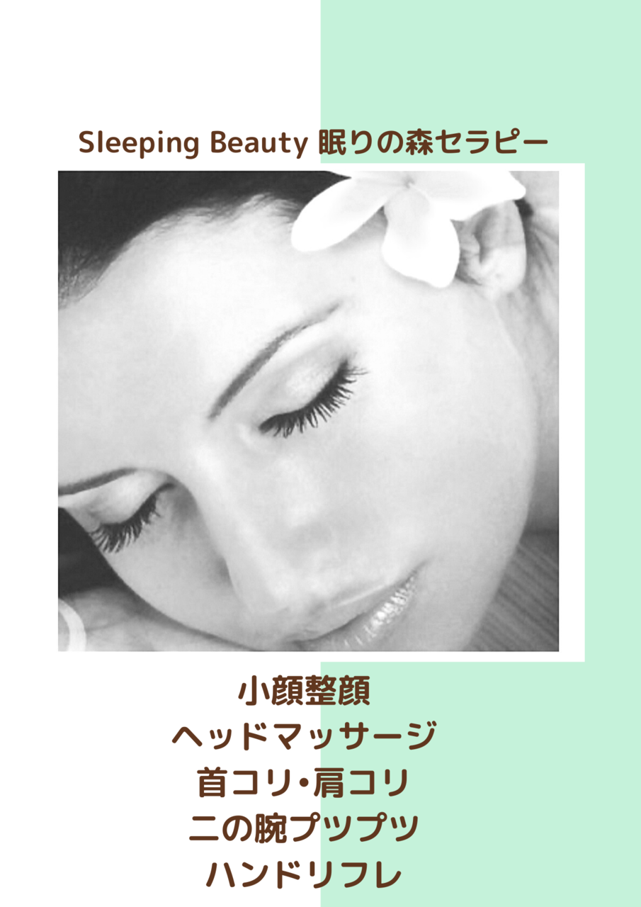 ヘッドマッサージ小顔ハンドリフレクソロジー眠りの森セラピー又はポーマカナニロミロミ1日講座