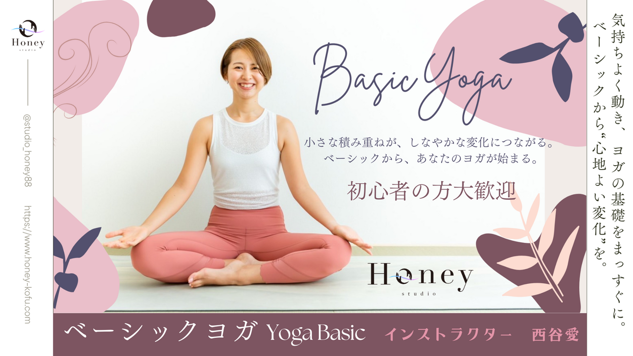 ベーシックヨガ / 愛