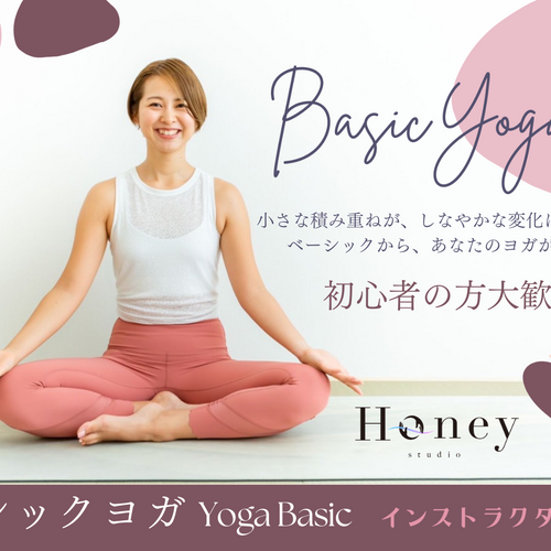 ベーシックヨガ / 愛