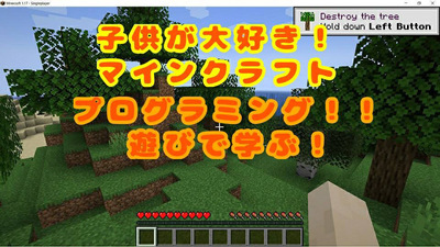 JOYKU LANDアカデミー【マインクラフトを使ったプログラミング教室】体験レッスン