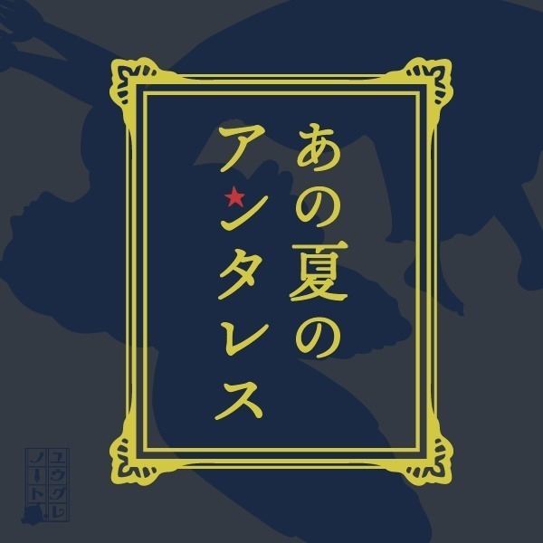 【高田馬場店】あの夏のアンタレス