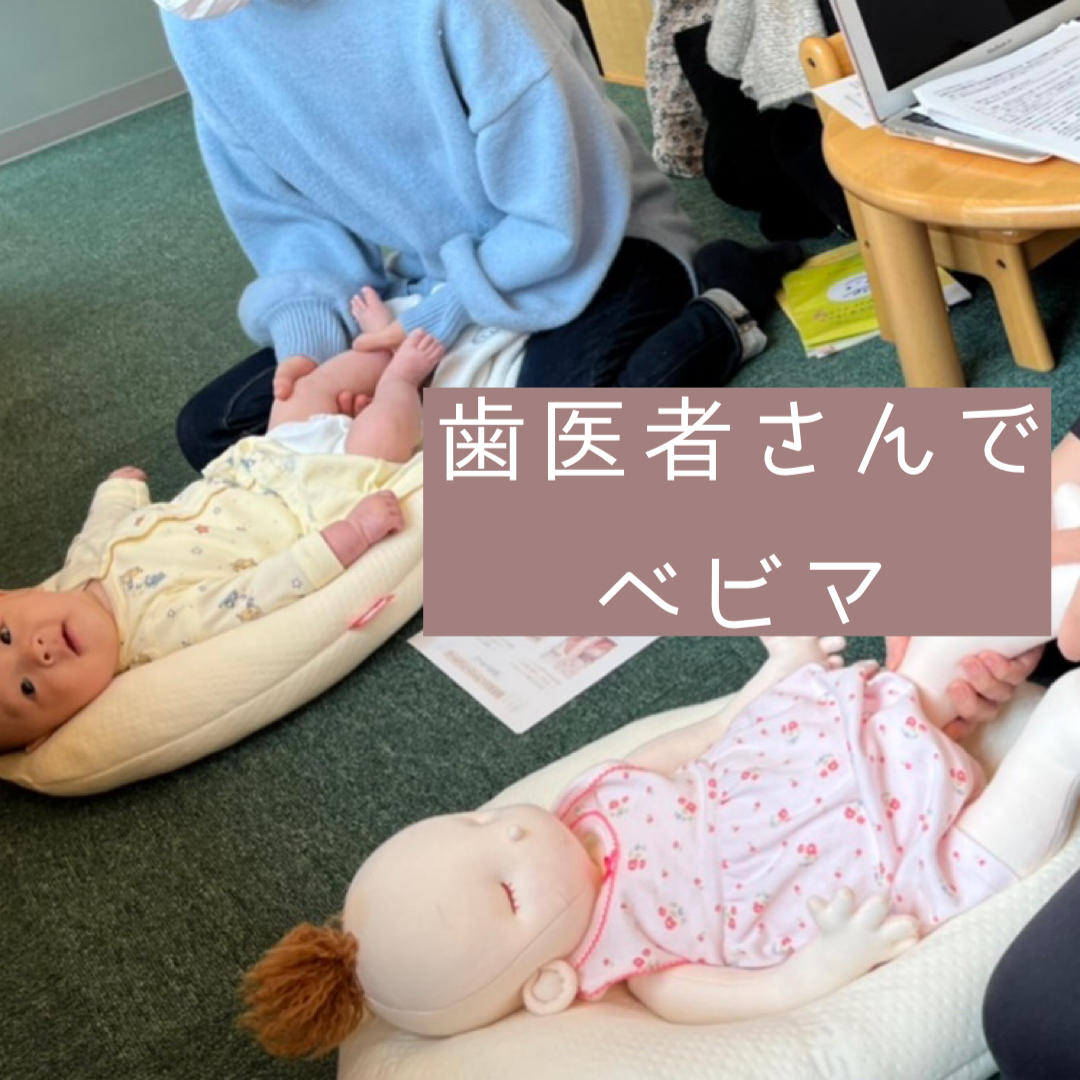 歯医者さんのベビマ教室