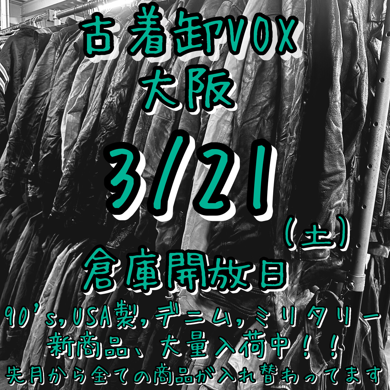 大阪倉庫開放日(ミニマム無し)3月21日