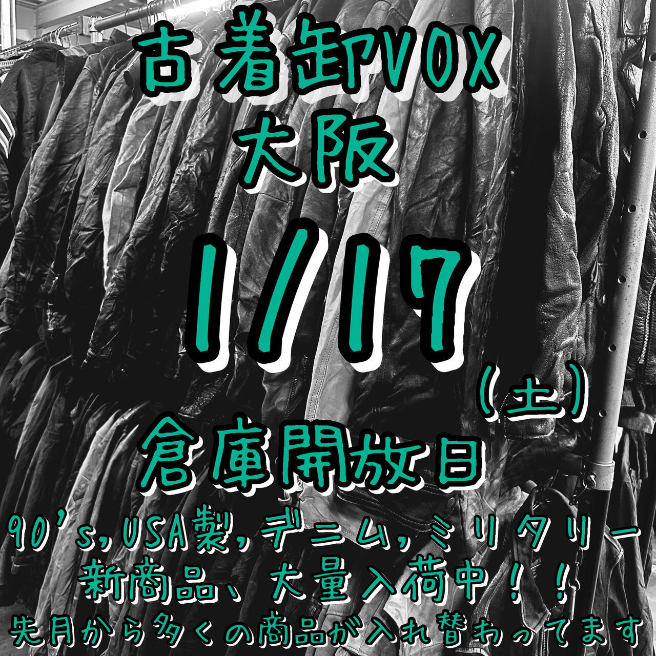 大阪倉庫開放日(ミニマム無し)1月17日