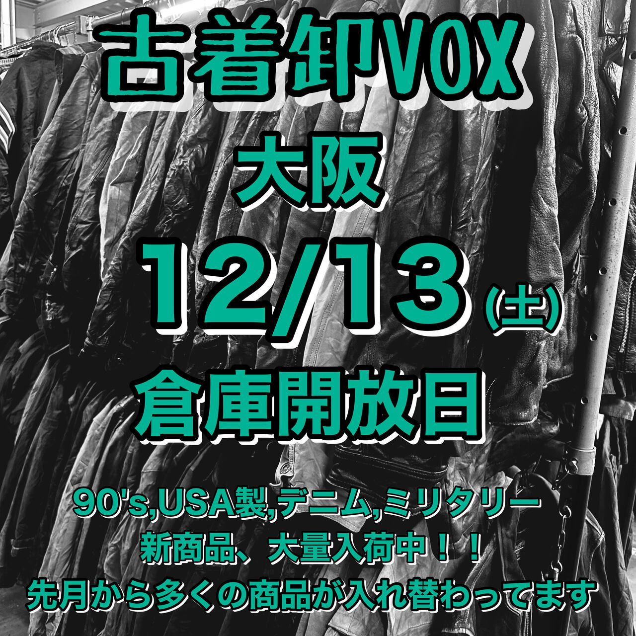 大阪倉庫開放日(ミニマム無し)12月13日