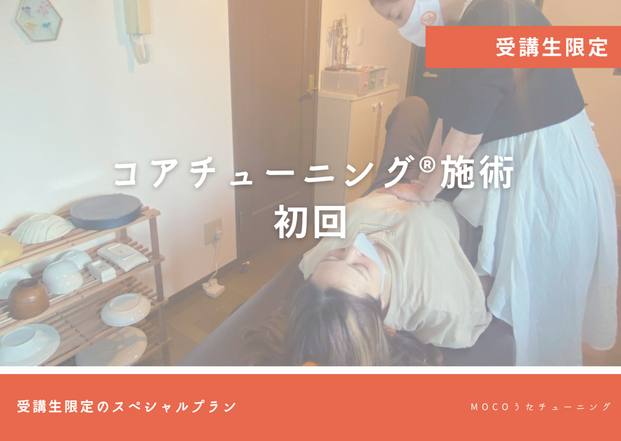【受講生限定】コアチューニング®施術（初回）