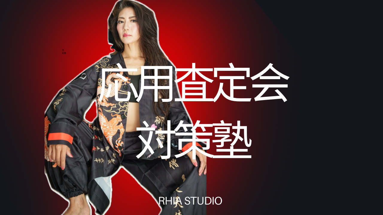 応用査定会対策塾