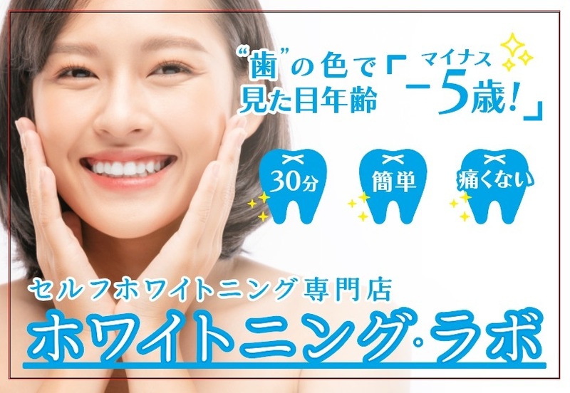 歯のセルフホワイトニング専門店