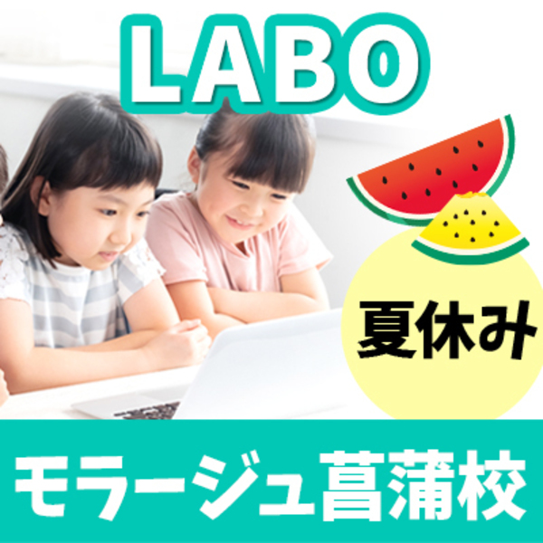 モラージュ菖蒲校（夏休み）【LABO】