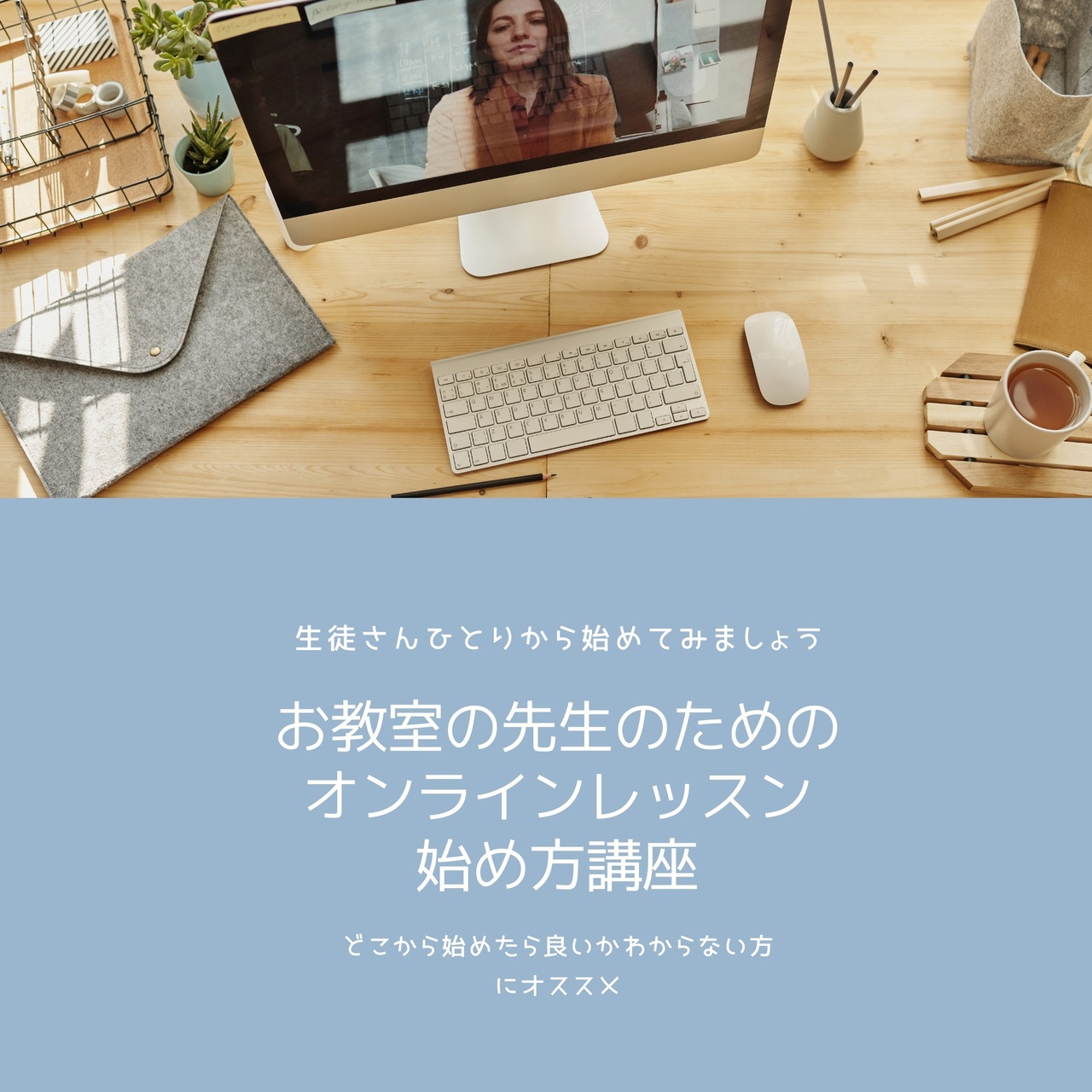 お教室の先生のためのオンラインレッスン始め方講座