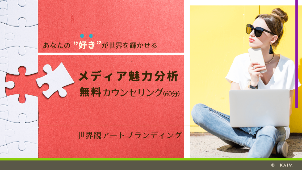 メディア魅力分析　世界観の作り方無料相談会