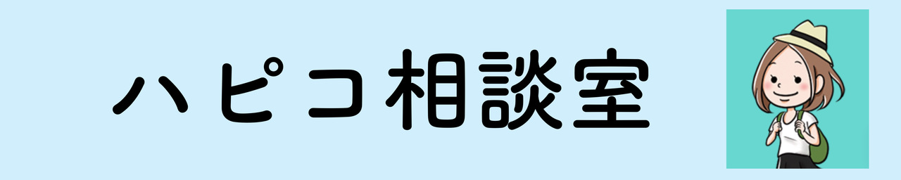 ハピコ相談室