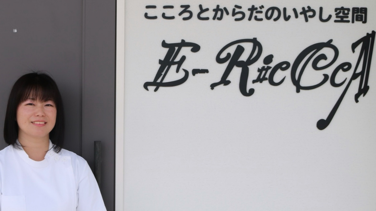 こころとからだのいやし空間　E-RicCcA