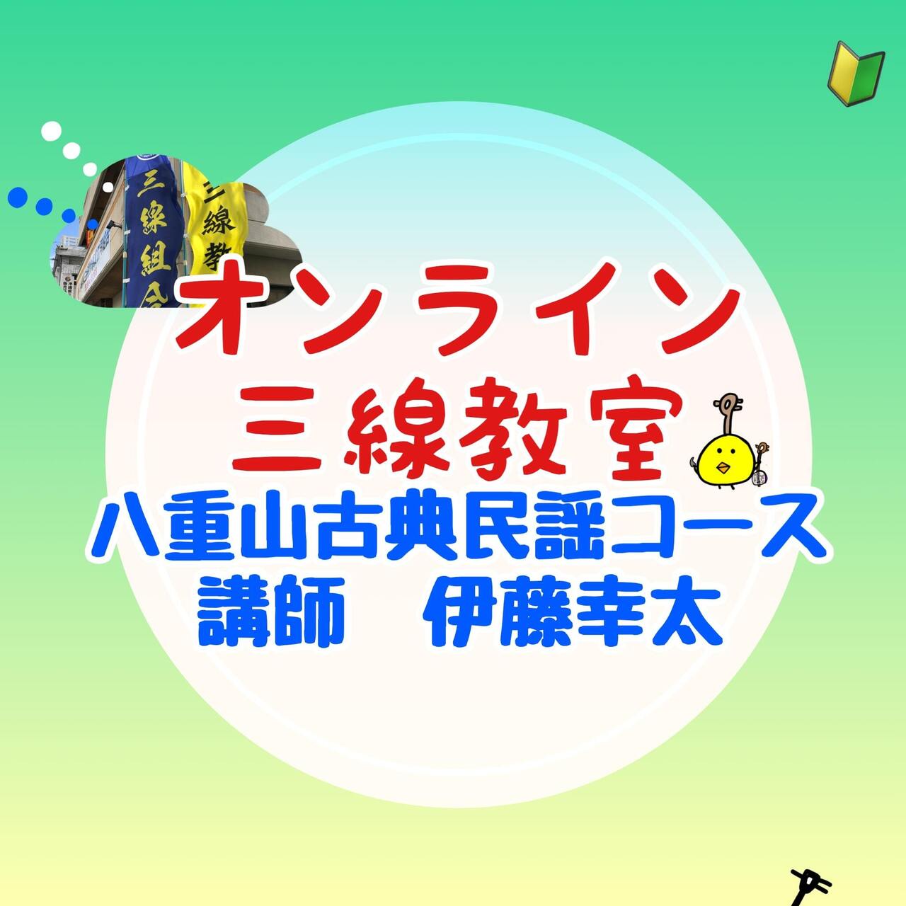 オンライン三線教室（八重山古典民謡）講師：伊藤幸太（３回／８回／１２回）