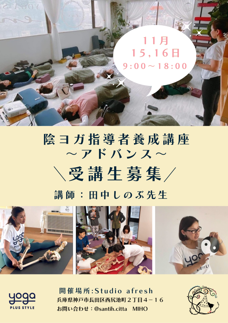 新長田/陰ヨガ指導者養成講座〜アドバンス〜 講師:田中しのぶ先生 〜studio afresh〜