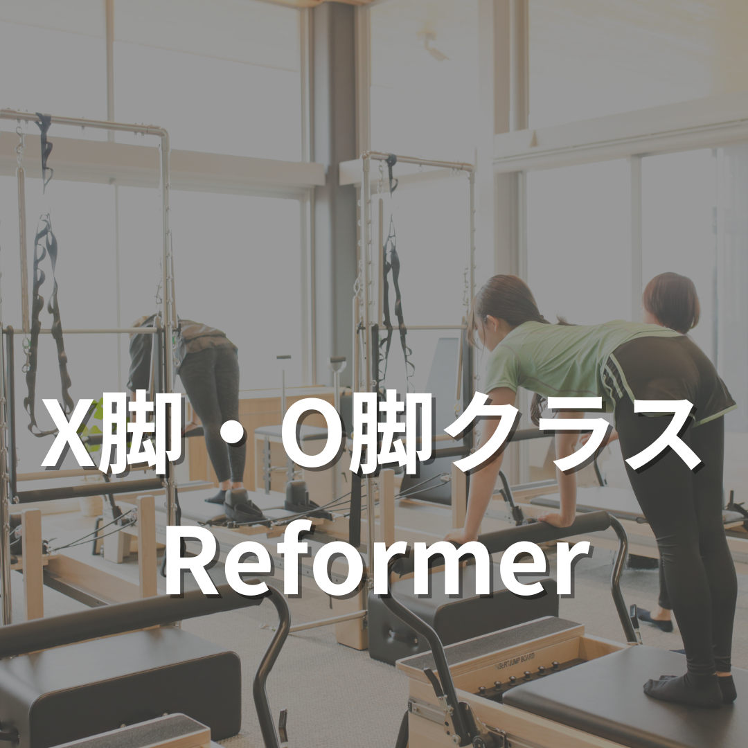 X脚・O脚クラス【リフォーマー】