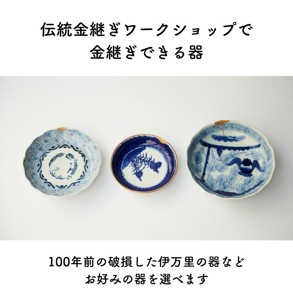 浅草/Asakua 伝統金継ぎワークショップ/Traditional Kintsugi Workshops