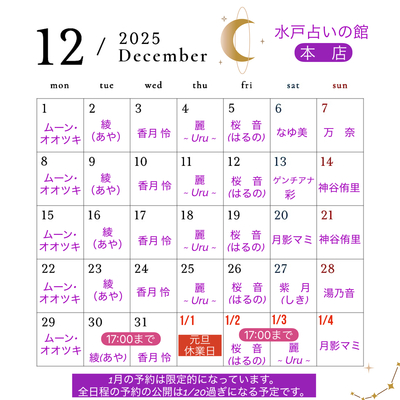 水戸占いの館／占い予約