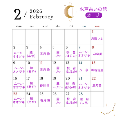 水戸占いの館／占い予約