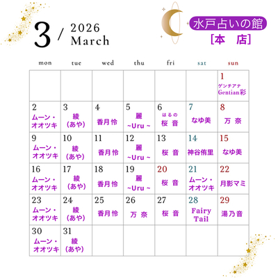 水戸占いの館／占い予約