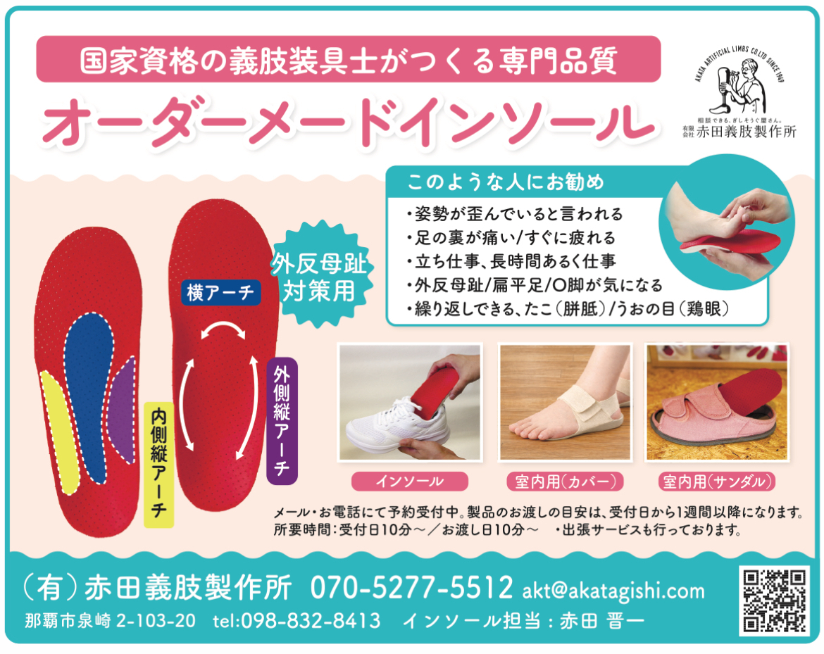 赤田義肢インソール製作受付  /  足と靴の相談(無料)