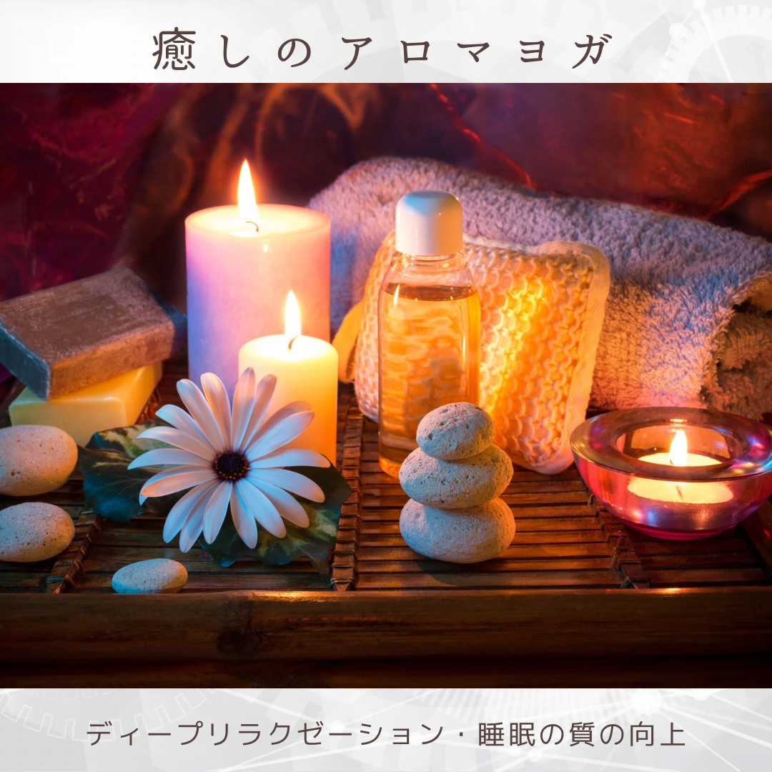 癒しのアロマリラックス