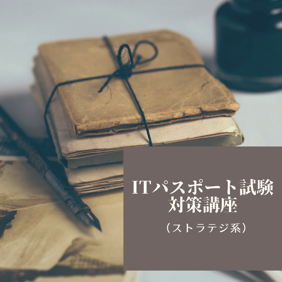 ITパスポート試験対策講座（ストラテジ系）