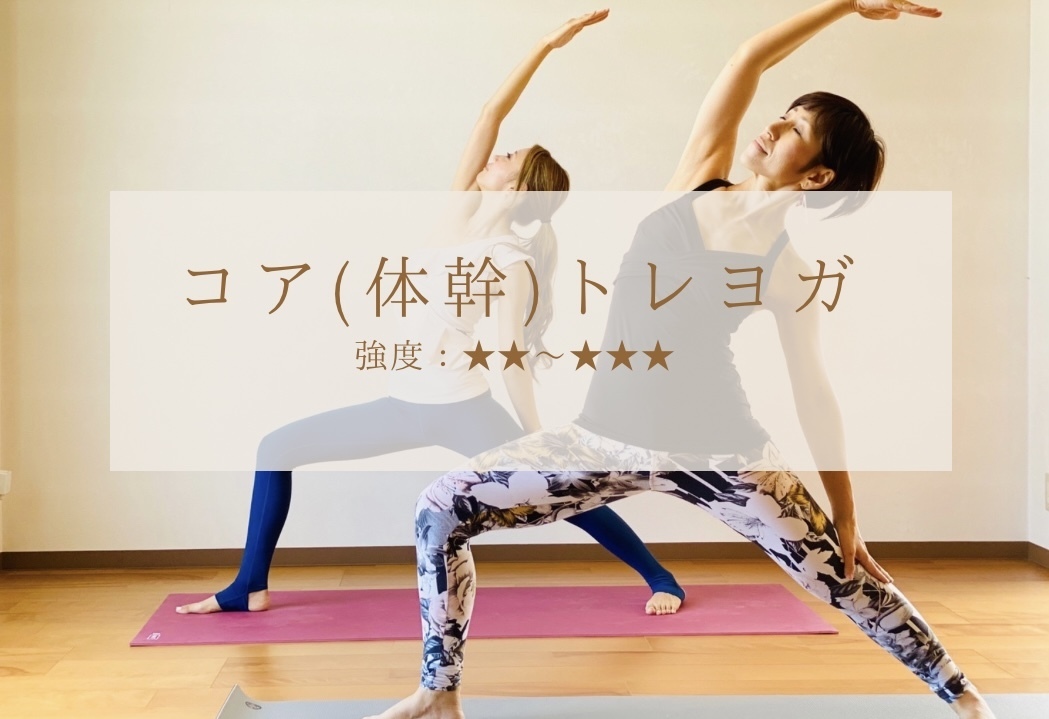 コア(体幹)トレヨガ