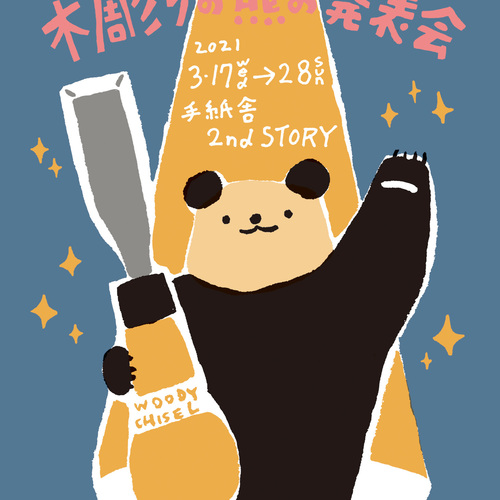 高旗将雄さん作品　木彫りの熊 高旗将雄 さんの #木彫り熊 もキター！ ヤバいー。かわえー。もし明日