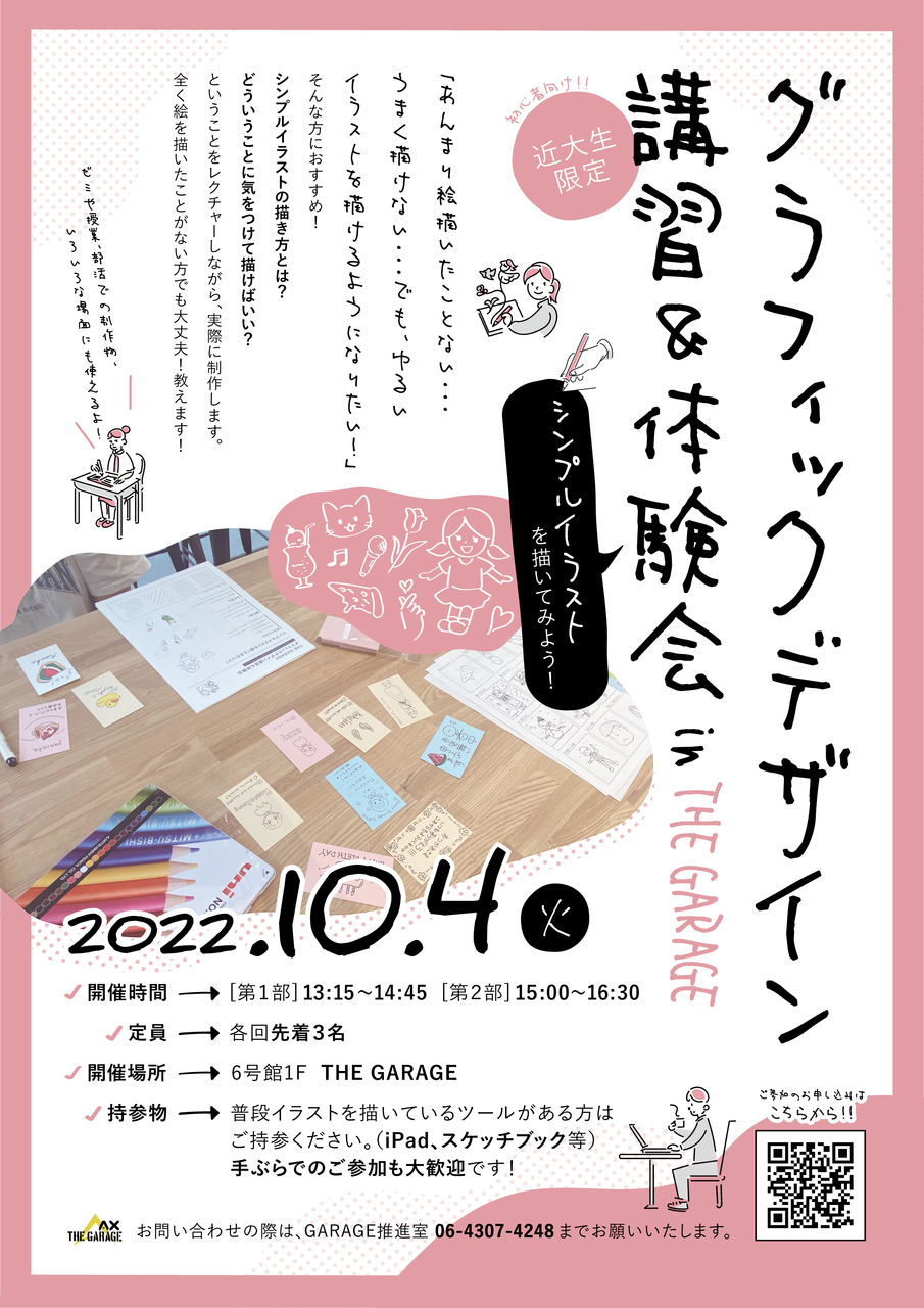 グラフィックデザイン講習＆体験会【シンプルイラストを描いてみよう】