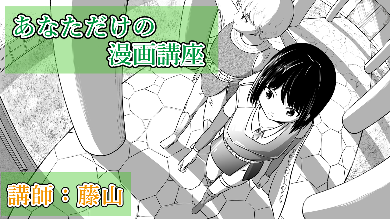 【マンガ】あなただけの漫画講座　マンツーマン　講師：藤山