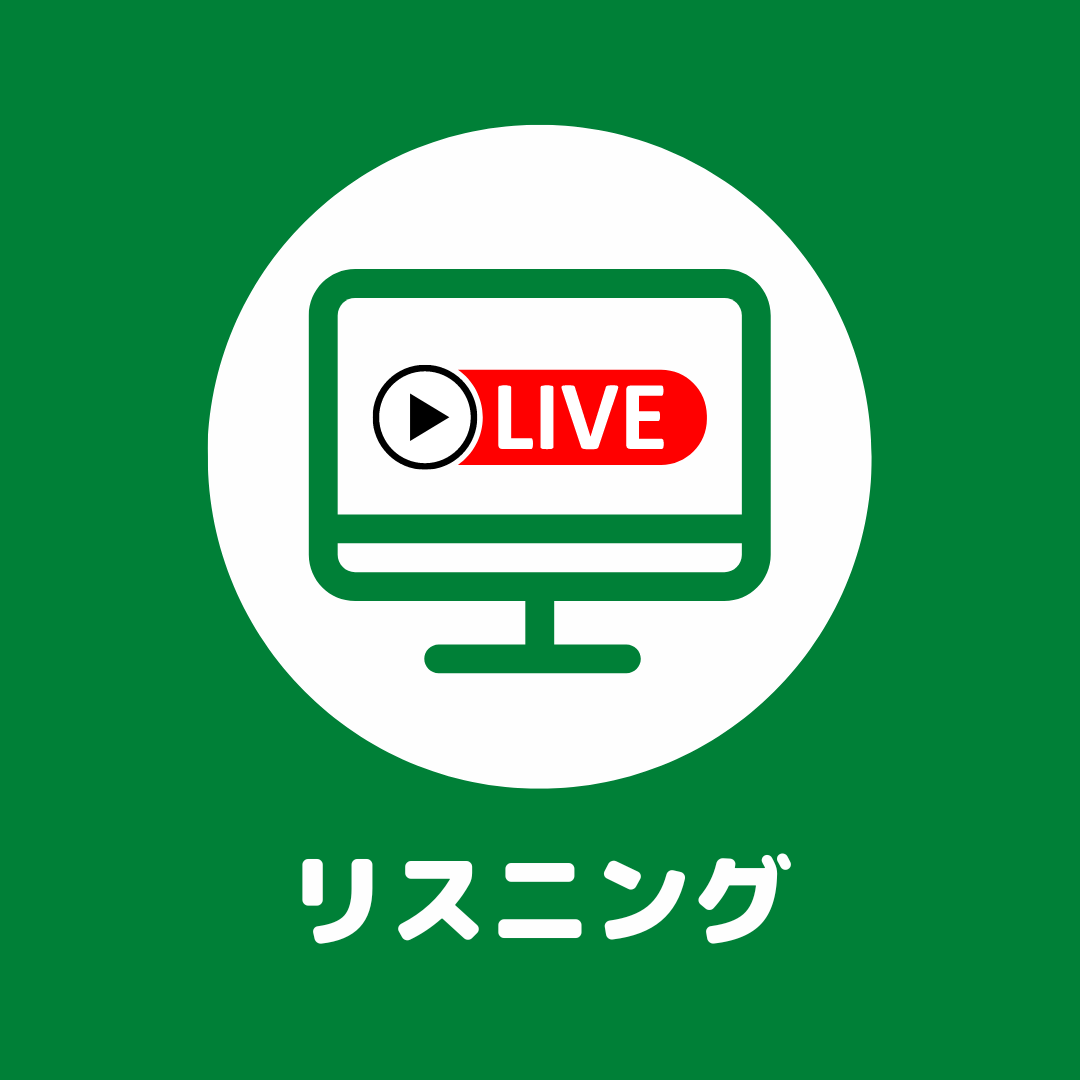 【LIVEレッスン 1月】リスニング