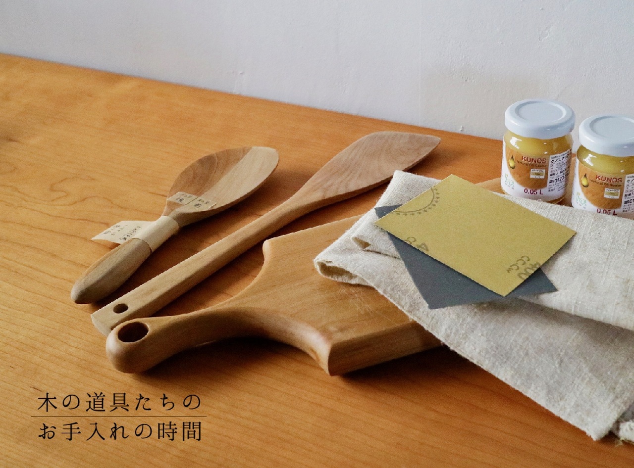 「木の道具たちのお手入れの時間」