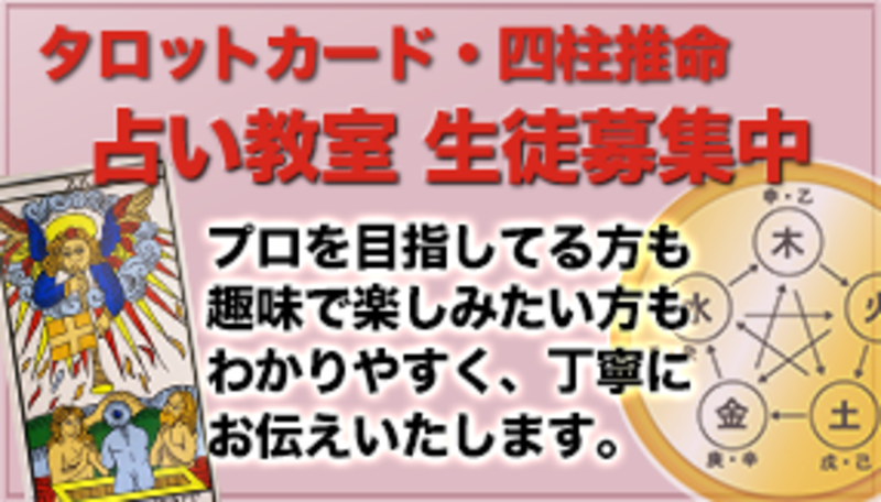 占い教室　タロットコース・四柱推命コース　
