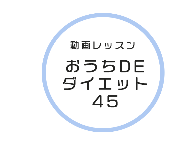 〈12/11.25休講〉(木・土)【動画】おうちDEダイエット45