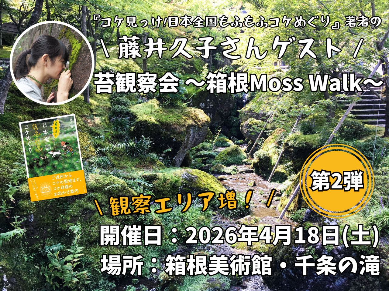 【箱根】藤井久子さんゲスト苔観察会 Moss Walk ☆Let us cling together☆