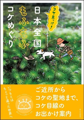 【箱根】藤井久子さんゲスト苔観察会 Moss Walk ☆Let us cling together☆