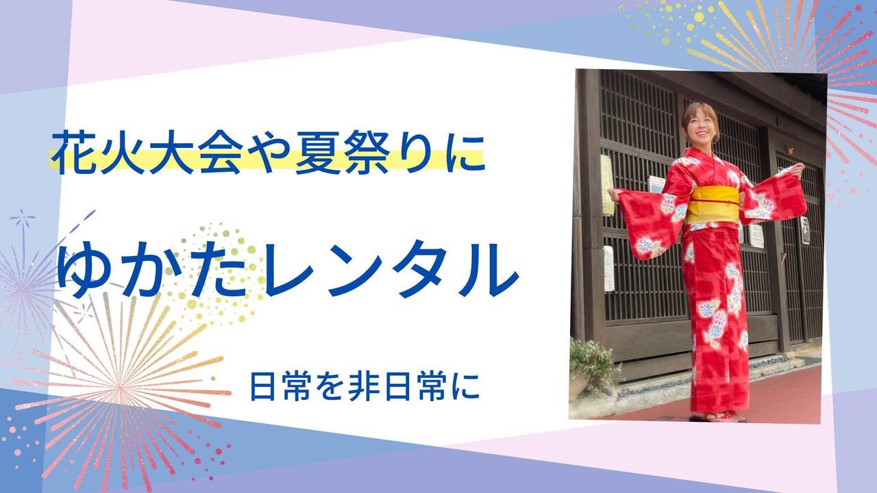 浴衣レンタル承ります。放生会・花火大会や夏祭りへ