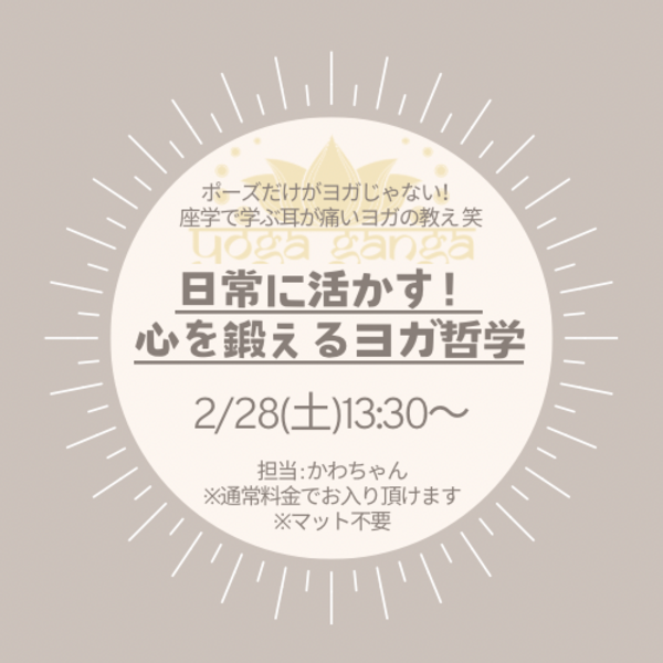 【座学】心を鍛えるヨガ哲学