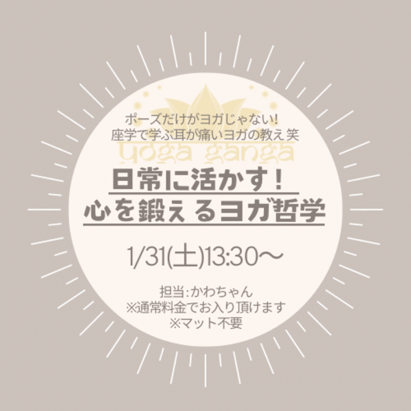 【座学】心を鍛えるヨガ哲学