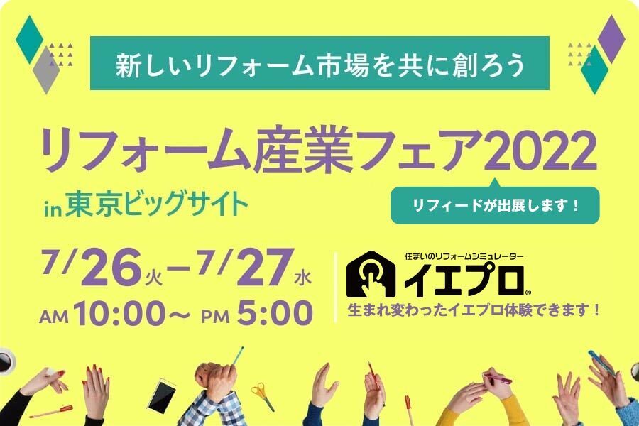 「リフォームシミュレーターイエプロ」体験会 in リフォーム産業フェア2022
