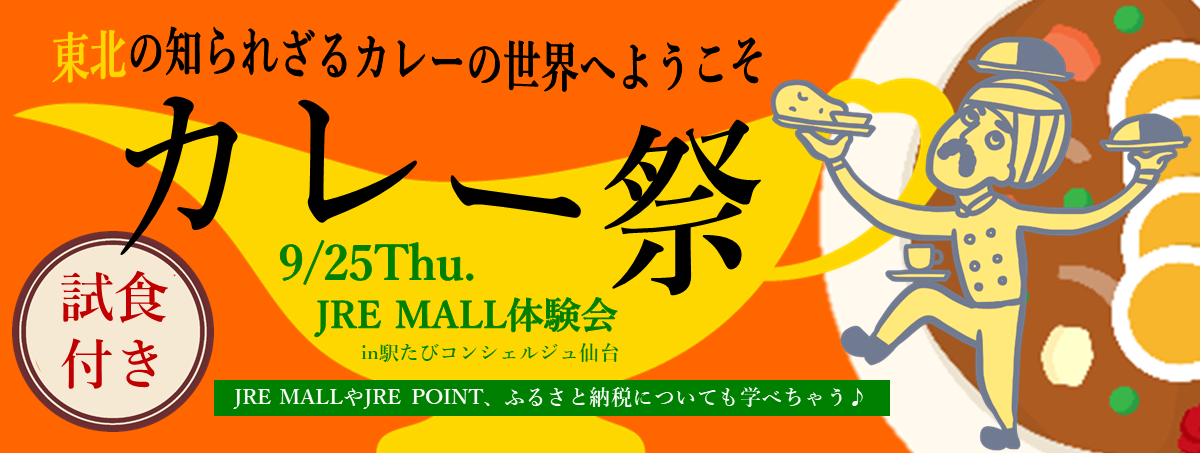 仙台・JRE MALL体験会　～「カレー祭」東北の知られざるカレーの世界へようこそ～