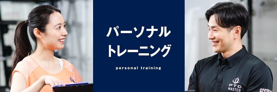 PTCパーソナルトレーニング（松島町）