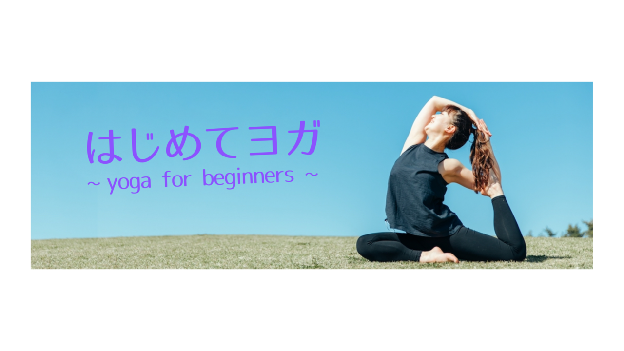 はじめてヨガ（IR:イスズ）