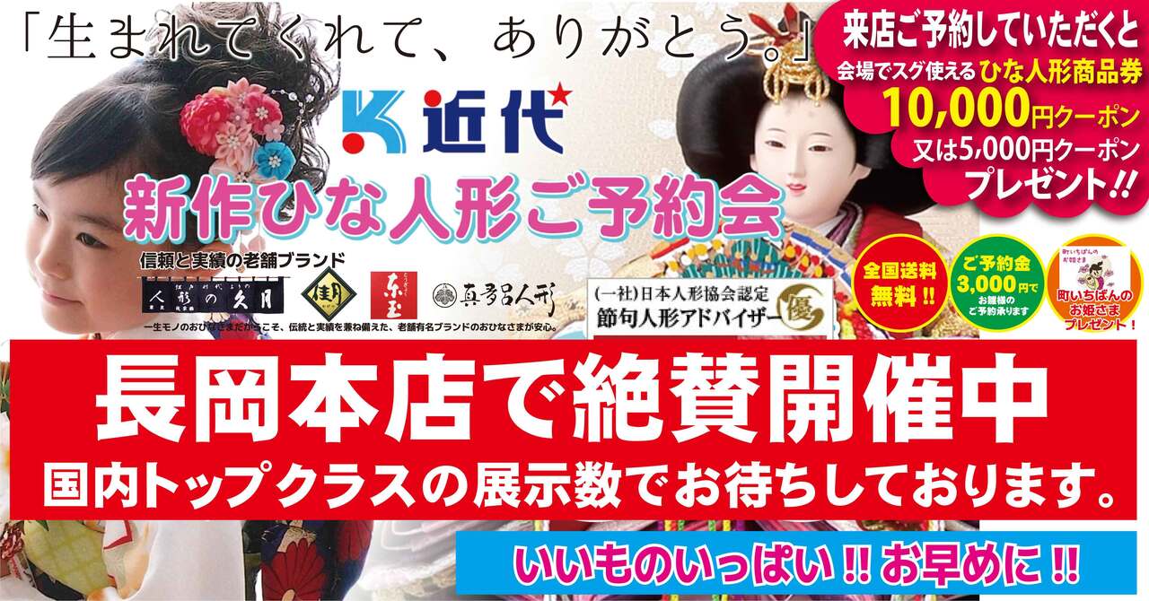 【長岡本店】令和８年度　ひな人形新作発表早期ご予約会【長岡本店】
