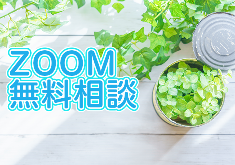 ZOOM無料相談