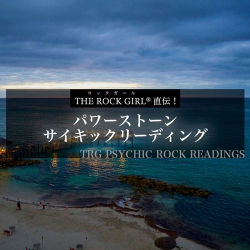 【希少！】パワーストーンでヒーラーになる方法／The Rock Girl ® パワーストーンでヒーラーになる方法 石が教える魂のメッセージ