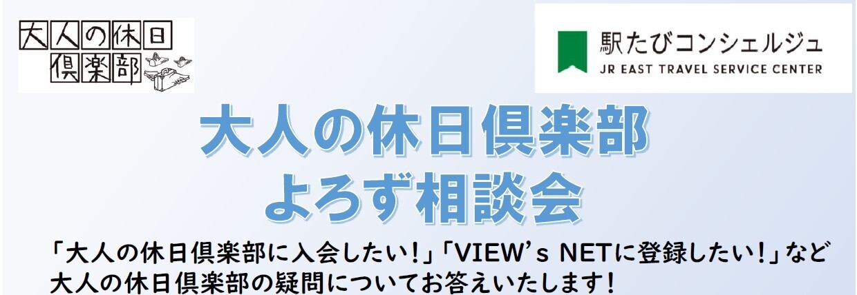 秋田・ 大人の休日倶楽部 よろず相談会